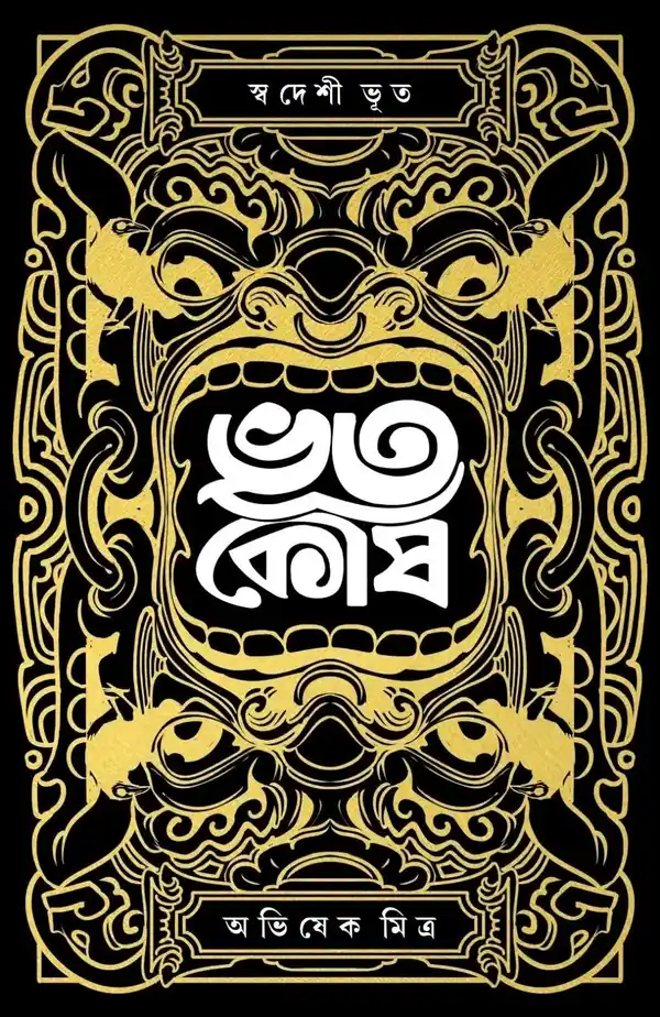 Bhootkosh Bengali Book by Abhishek Mitra