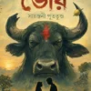 Bhor Bengali Book by Sayantani Putatundu Published by Biva Publication