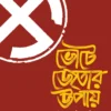 Bhote Jetar Upay Bengali Book Cover by Quintus Tullius Cicero Published by Patrapath Prakashani