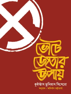 Bhote Jetar Upay Bengali Book Cover by Quintus Tullius Cicero Published by Patrapath Prakashani