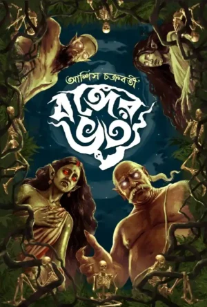 Bonger Bhoot Bengali Horror Book by Ashish Chakraborty