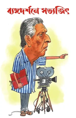 ব্যাঙ্গদর্শনে সত্যজিৎ Bengali Book Cover by Chandranath Chattopadhyay
