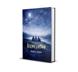 Chander Premik (চাঁদের প্রেমিক) Bengali Book by Binod Ghoshal published by Smell Of Books