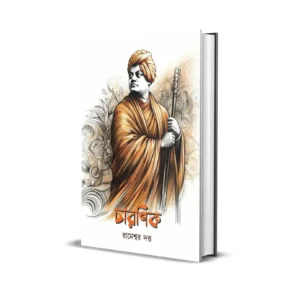 Charanik Bengali Book by Rameswar Dutta based on the life of Swami Vivekananda