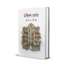 Chobbish Prohor Bengali Book by Amar Mitra Published by Smell Of Books
