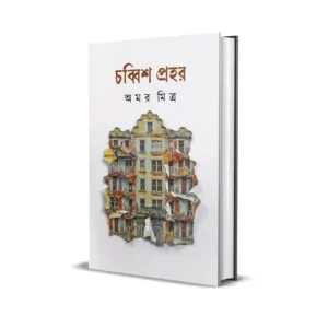 Chobbish Prohor Bengali Book by Amar Mitra Published by Smell Of Books