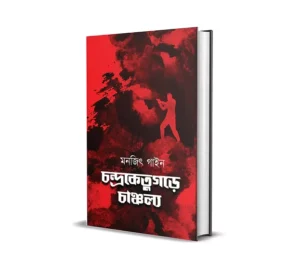 Chondroketukorhe Chancholyo Bengali Mystery Novel by Monjit Gaine