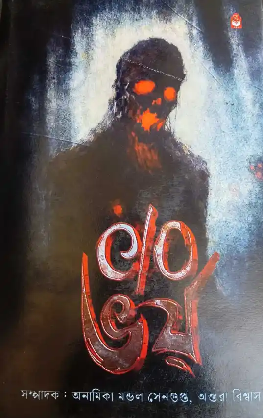 C/O Bhoy Bengali Horror Book by Anamika Mondal Sengupta and Antara Biswas