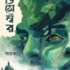 December Bengali Novel Book by Sayak Published by Biva Publication