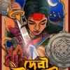 Devi Chaudhurani Bengali Book by Bankim Chandra Chattopadhyay