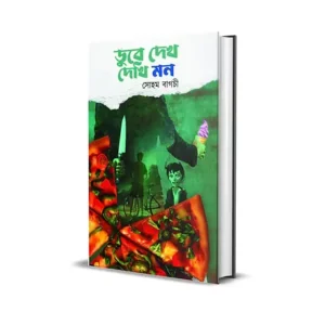 Dube Dekh Dekhi Mon Bengali Psychological Thriller Book by Soham Bagchi