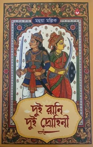 dui-rani-dui-drohini-by-mahua-mallick