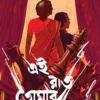 Ei Raat Tomar Amar Bengali drama book by Bratya Basu