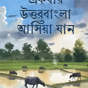 Ekbar Uttarbangla Asiya Jan || Subir sarkar || একবার উত্তরবাংলা আসিয়া যান || সুবীর সরকার