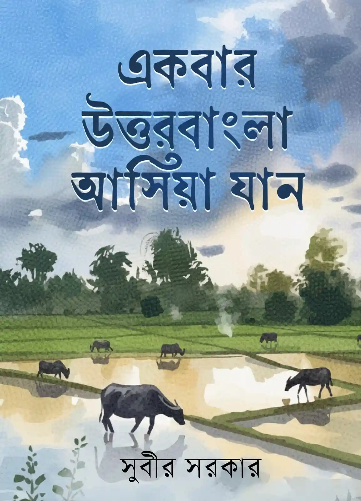 Ekbar Uttarbangla Asiya Jan || Subir sarkar || একবার উত্তরবাংলা আসিয়া যান || সুবীর সরকার