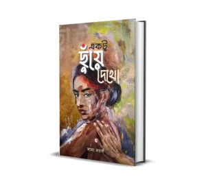 Ektu Chuye Dekho Bengali Book by Samya Mandal published by Smell Of Books