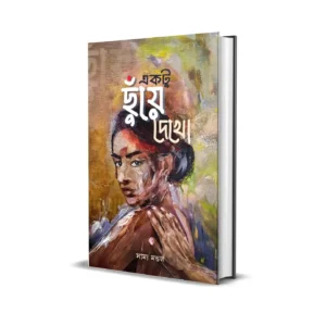 Ektu Chuye Dekho Bengali Book by Samya Mandal published by Smell Of Books