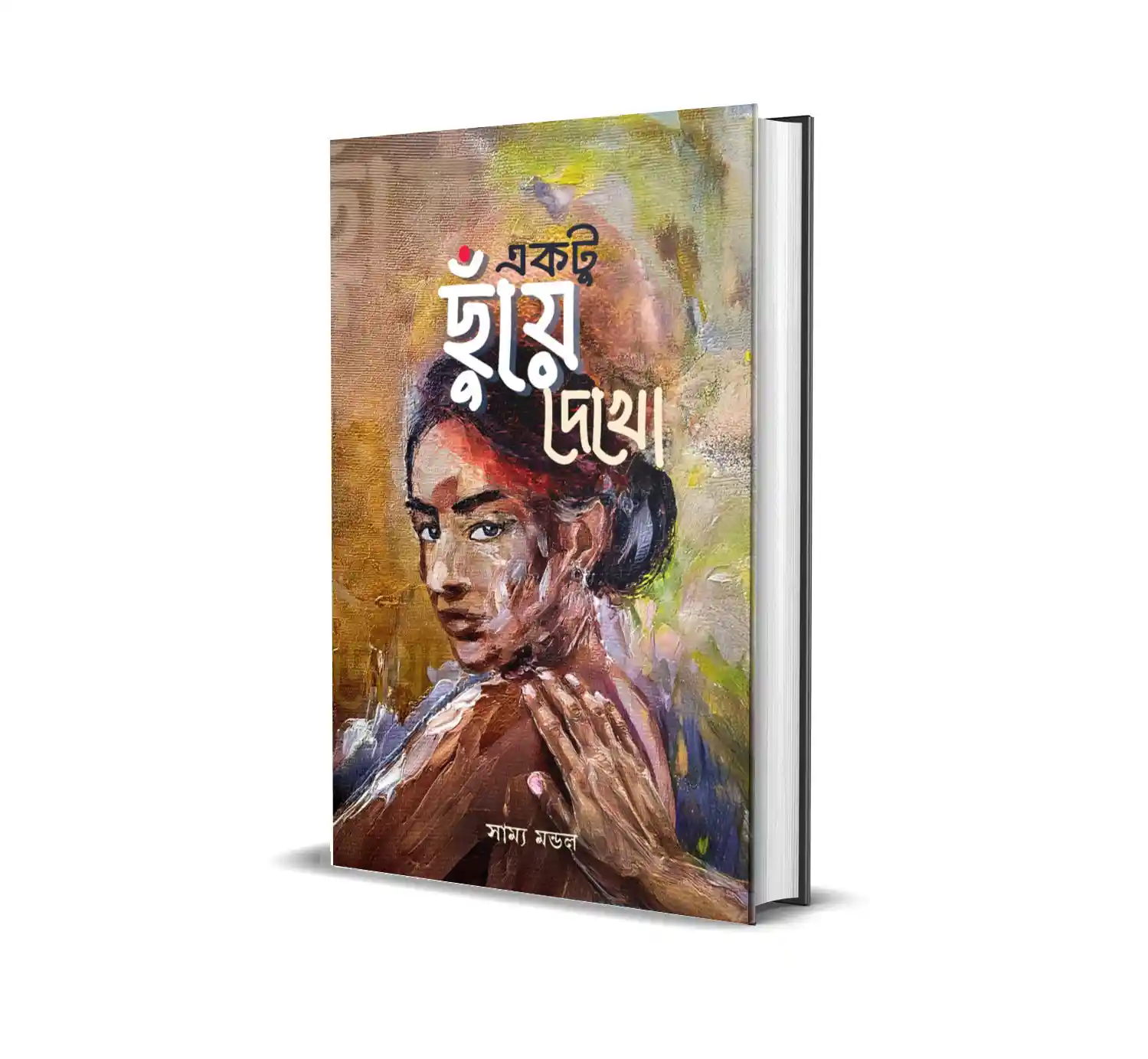 Ektu Chuye Dekho Bengali Book by Samya Mandal published by Smell Of Books