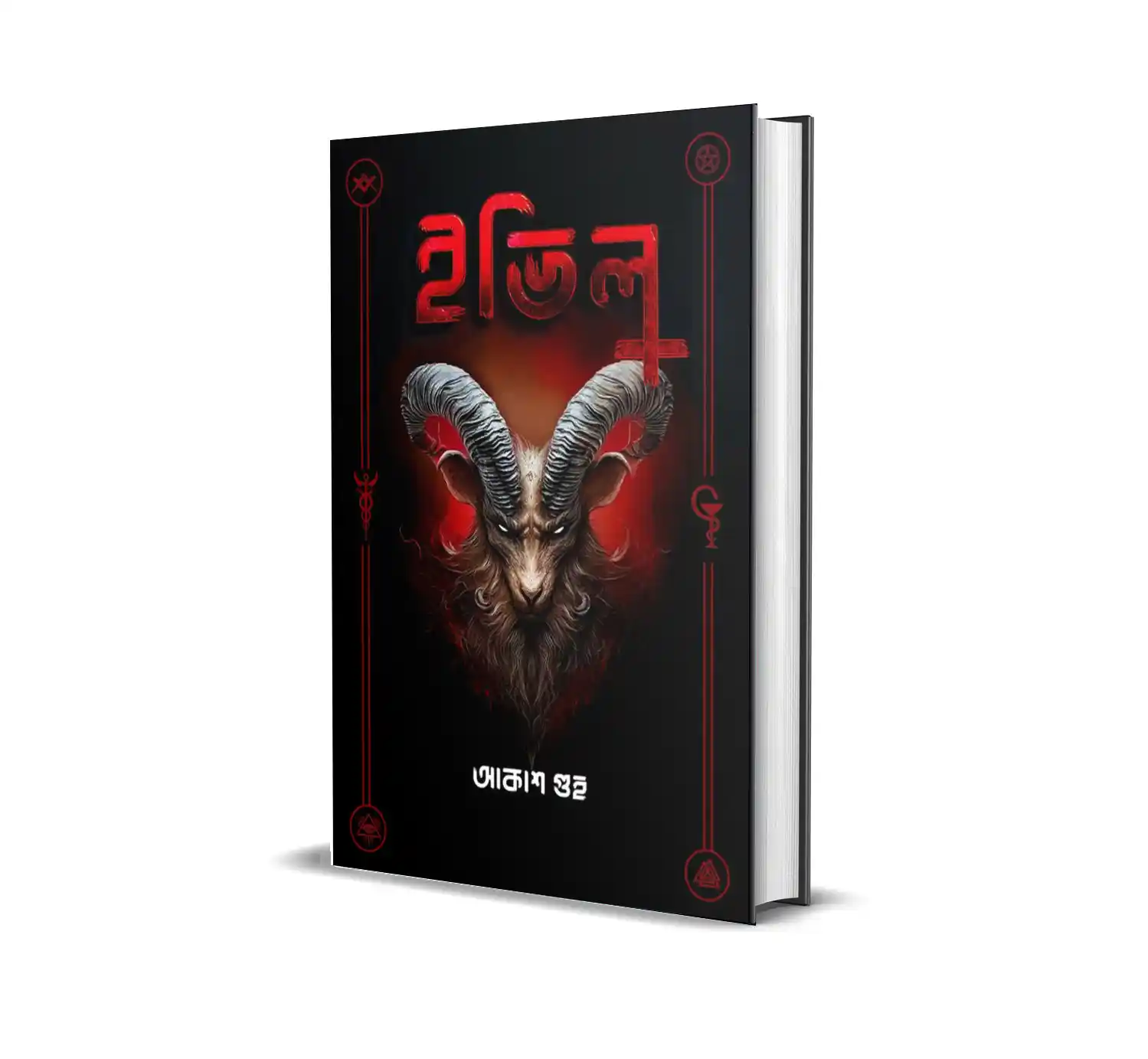 Evil (ইভিল) বাংলা হরর উপন্যাস - Akash Guha - Smell Of Books