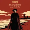 Father Brown Samagra 1 (Bengali) by G. K. Chesterton | Smell Of Books