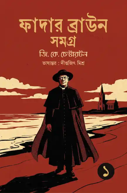 Father Brown Samagra 1 (Bengali) by G. K. Chesterton | Smell Of Books