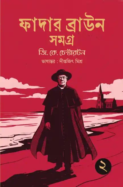 Father Brown Samagra 2 Bengali edition by G. K. Chesterton