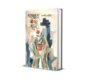 Golpera Kotha Bole Bengali Book by Debasish Maity