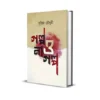 Golpo O Na Golpo Bengali Story Collection Book by Supriyo Chowdhury Published by Smell Of Books