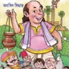 Gopal Bhar Nirbachito Golposonggraho || Anabil Siddhanto || গোপাল ভাঁড় নির্বাচিত গল্পসংগ্রহ || অনাবিল সিদ্ধান্ত