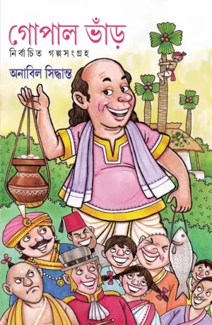 Gopal Bhar Nirbachito Golposonggraho || Anabil Siddhanto || গোপাল ভাঁড় নির্বাচিত গল্পসংগ্রহ || অনাবিল সিদ্ধান্ত