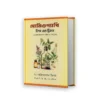 Homeopathy Tips and Tricks Bengali Book by Dr Nanigopal Sinha