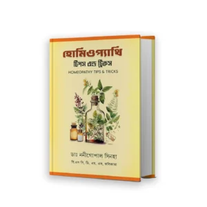 Homeopathy Tips and Tricks Bengali Book by Dr Nanigopal Sinha