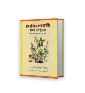 Homeopathy Tips and Tricks Bengali Book by Dr Nanigopal Sinha