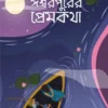 Ishwarpurer Premkatha Bengali Novel Book by Debjyoti Bhattacharya Published by Patrabharati