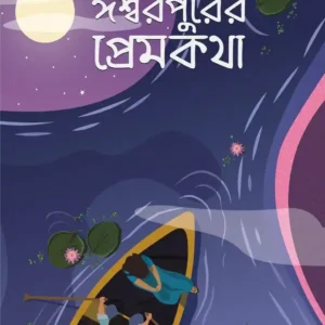 Ishwarpurer Premkatha Bengali Novel Book by Debjyoti Bhattacharya Published by Patrabharati