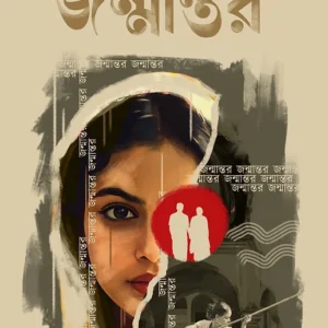 Janmantar Bengali Book by Swarindra Mukhopadhyay Cover Image