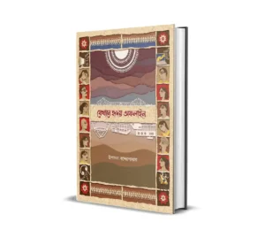 Jekhane Hridoy Offline Bengali Novel by Upasana Bandyopadhyay