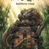 Jibonto Dragon || Himadri Kishore Dasgupta || জীবন্ত ড্রাগন || হিমাদ্রি কিশোর দাশগুপ্ত