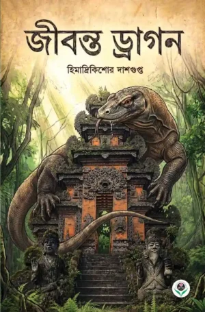 Jibonto Dragon || Himadri Kishore Dasgupta || জীবন্ত ড্রাগন || হিমাদ্রি কিশোর দাশগুপ্ত