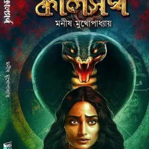 Kaalsarpa Bengali Horror Book by Manish Mukhopadhyay