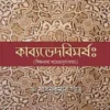 kabyavedbimarsha-book-cover-dr-shadhankumar-patra