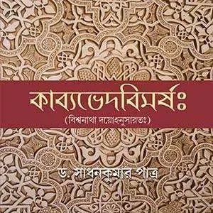 kabyavedbimarsha-book-cover-dr-shadhankumar-patra
