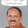 Kacher Manush Subrata Bengali Book by Chhandabani Mukhopadhyay