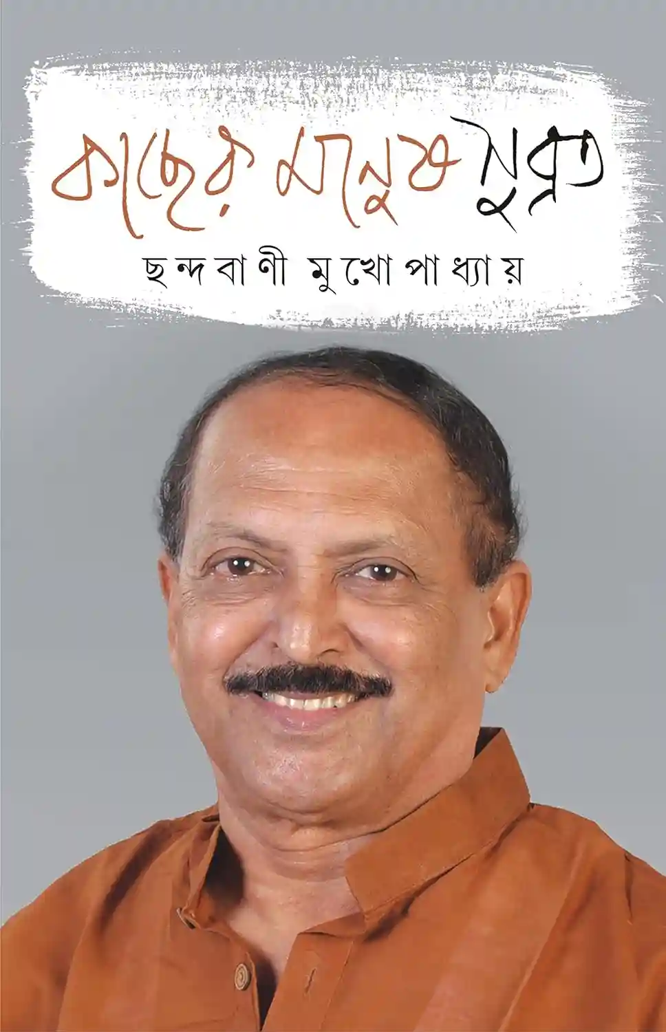 Kacher Manush Subrata Bengali Book by Chhandabani Mukhopadhyay
