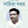Kishore Sahitya Samagra Bengali Book by Bibhutibhushan Bandyopadhyay published by Parul Prakashani