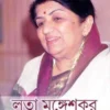 Lata Mangeshkar Bengali biography book written by Pallab Mitra published by Parul Prakashani