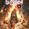 Mahasamshane Chandal 1 Bengali Horror Thriller Book by Mahua Ghosh