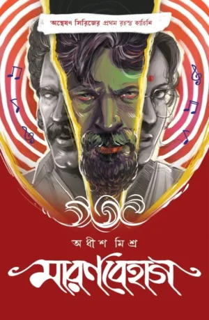 maranbehag-adhish-misra-book-cover