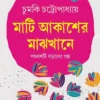 Mati Akasher Majhkhane Book Cover by Chumki Chattopadhyay
