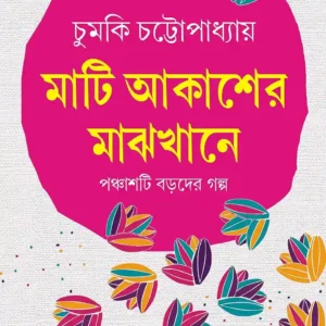 Mati Akasher Majhkhane Book Cover by Chumki Chattopadhyay